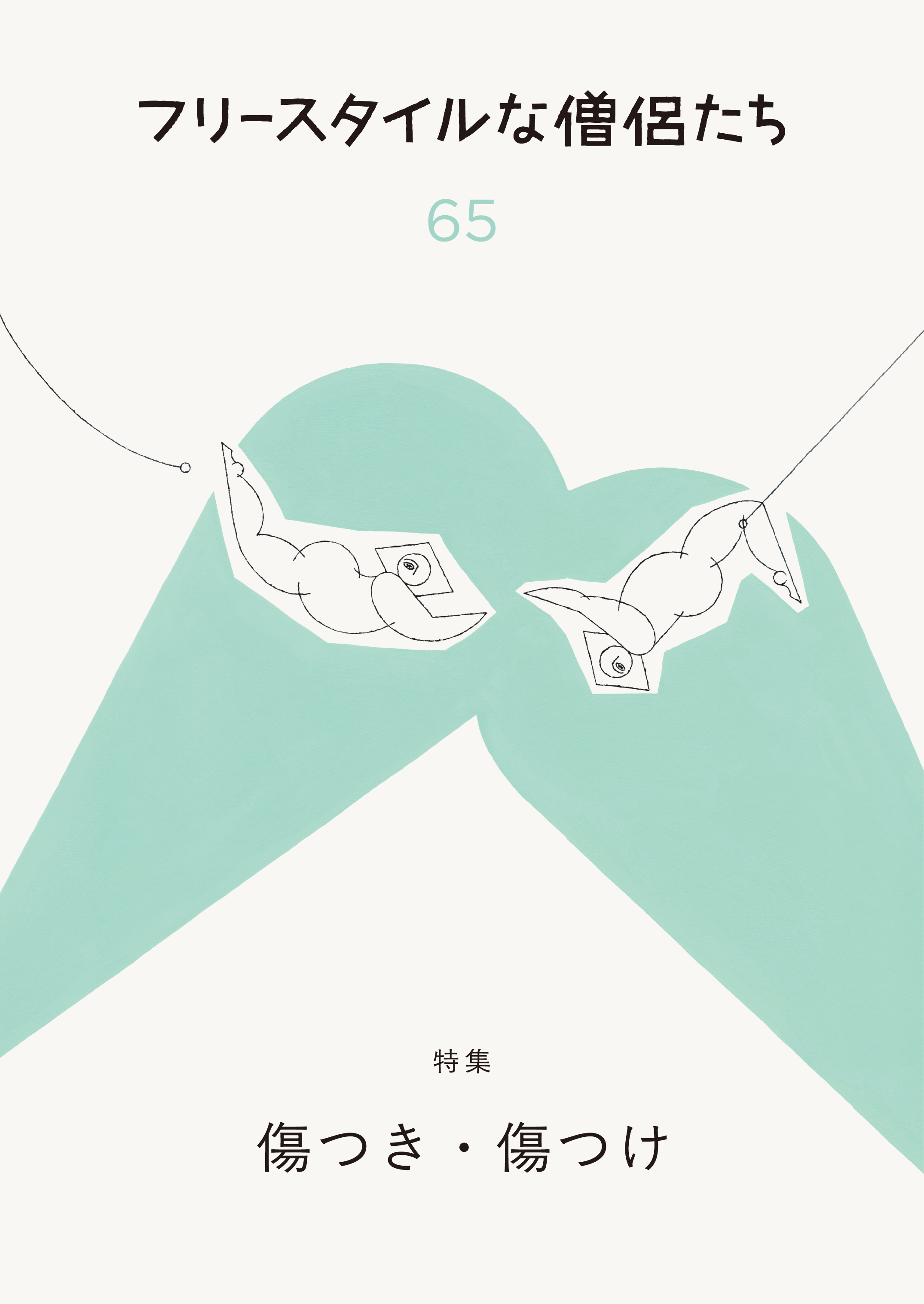傷つき・傷つけ
